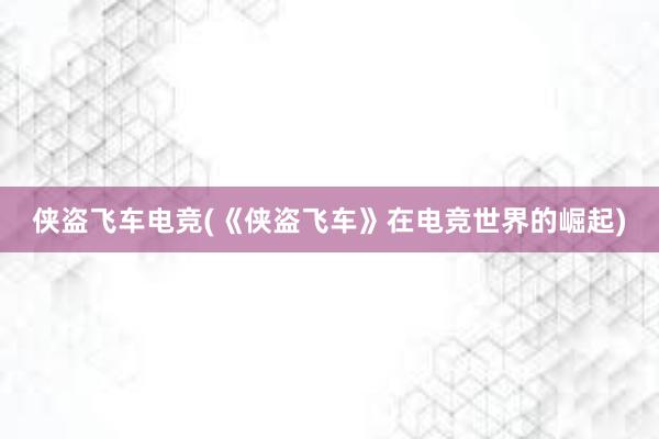 侠盗飞车电竞(《侠盗飞车》在电竞世界的崛起)