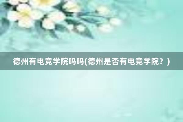 德州有电竞学院吗吗(德州是否有电竞学院？)