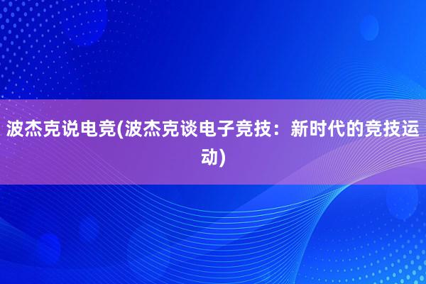 波杰克说电竞(波杰克谈电子竞技：新时代的竞技运动)