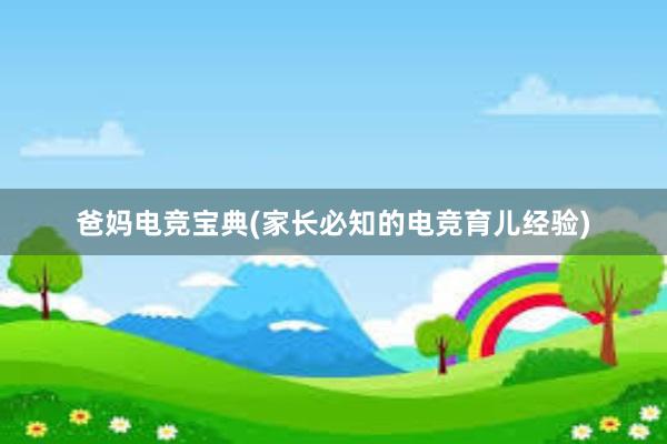 爸妈电竞宝典(家长必知的电竞育儿经验)