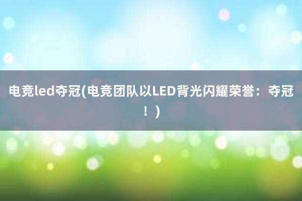 电竞led夺冠(电竞团队以LED背光闪耀荣誉：夺冠！)