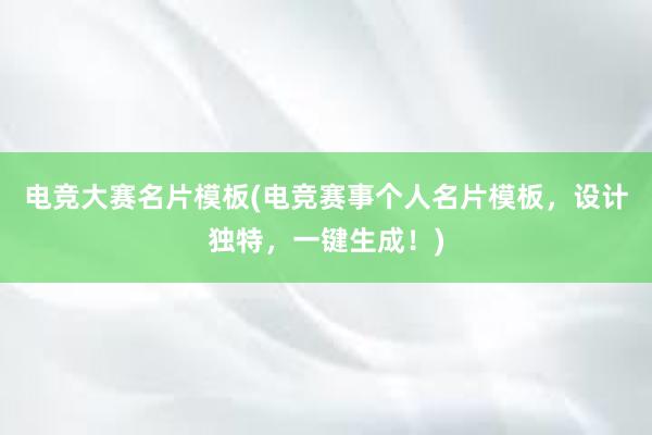 电竞大赛名片模板(电竞赛事个人名片模板，设计独特，一键生成！)