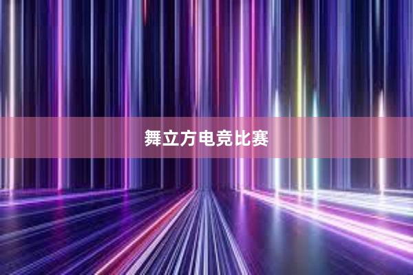 舞立方电竞比赛