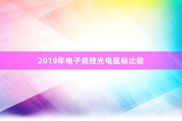 2019年电子竞技光电鼠标比较