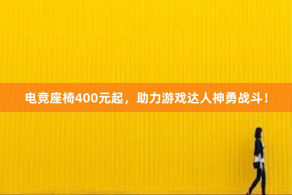 电竞座椅400元起，助力游戏达人神勇战斗！