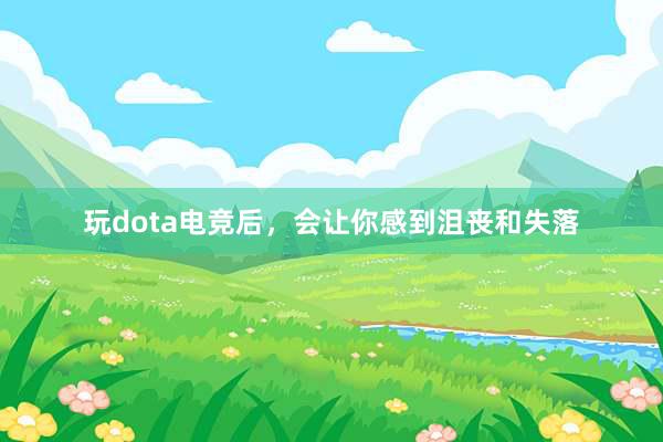 玩dota电竞后，会让你感到沮丧和失落