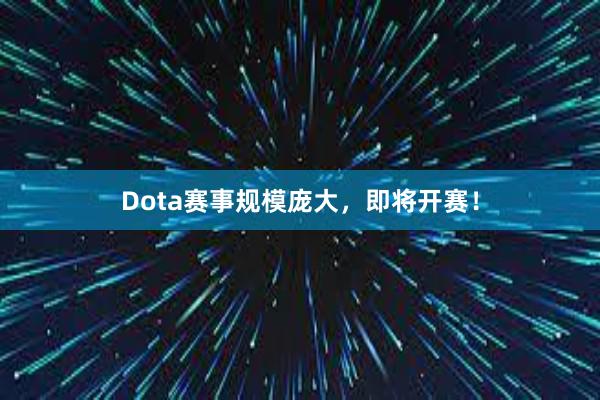 Dota赛事规模庞大，即将开赛！