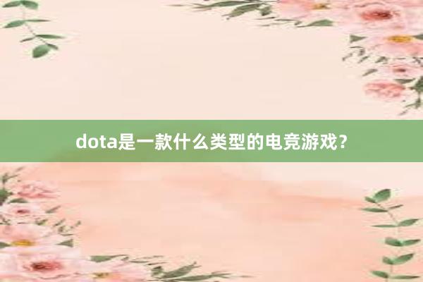 dota是一款什么类型的电竞游戏？