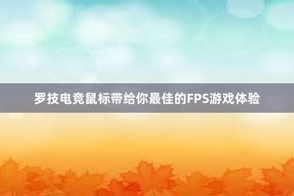 罗技电竞鼠标带给你最佳的FPS游戏体验