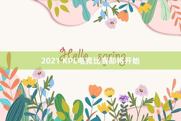 2021 KPL电竞比赛即将开始