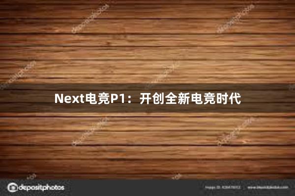 Next电竞P1：开创全新电竞时代