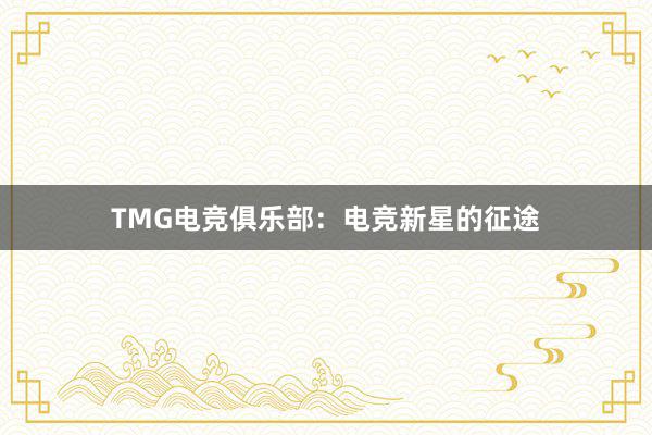 TMG电竞俱乐部：电竞新星的征途