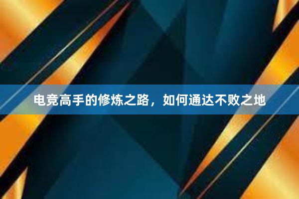 电竞高手的修炼之路，如何通达不败之地