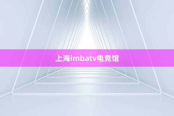 上海imbatv电竞馆