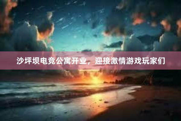 沙坪坝电竞公寓开业，迎接激情游戏玩家们