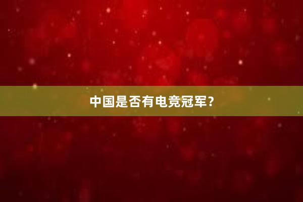 中国是否有电竞冠军？