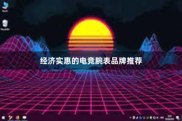 经济实惠的电竞腕表品牌推荐