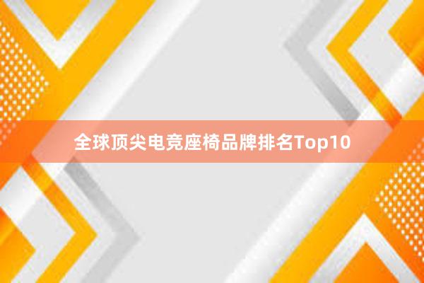 全球顶尖电竞座椅品牌排名Top10