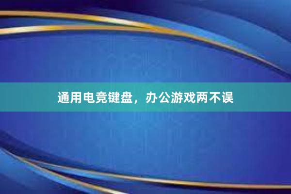 通用电竞键盘，办公游戏两不误