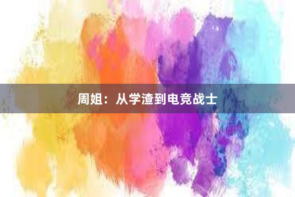 周姐：从学渣到电竞战士