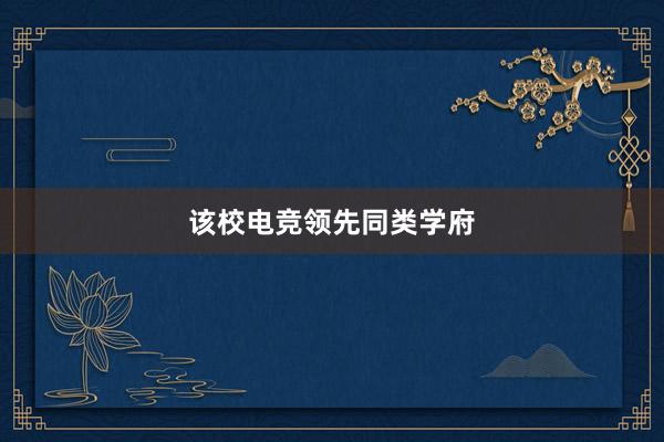 该校电竞领先同类学府