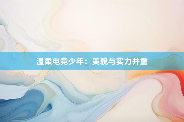 温柔电竞少年：美貌与实力并重