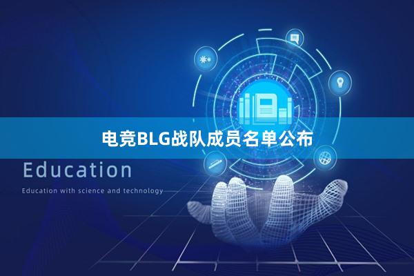 电竞BLG战队成员名单公布