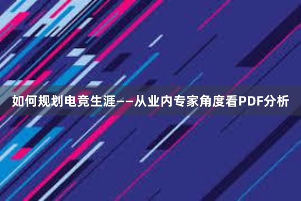 如何规划电竞生涯——从业内专家角度看PDF分析