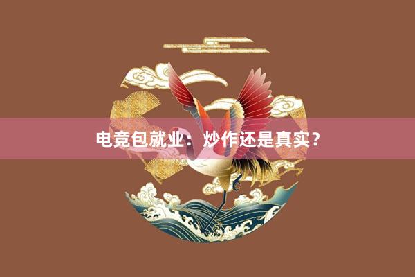 电竞包就业：炒作还是真实？