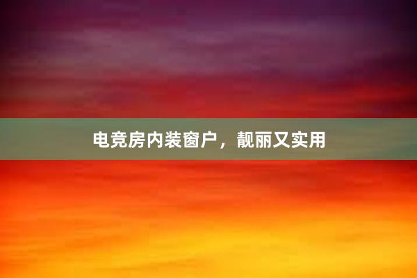 电竞房内装窗户，靓丽又实用