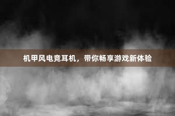 机甲风电竞耳机，带你畅享游戏新体验