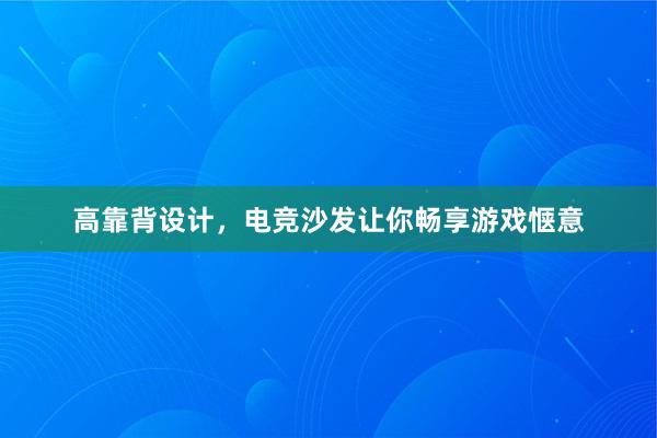 高靠背设计，电竞沙发让你畅享游戏惬意