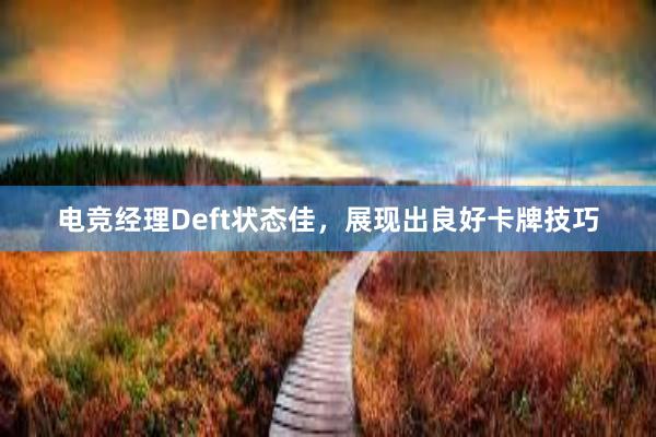 电竞经理Deft状态佳，展现出良好卡牌技巧