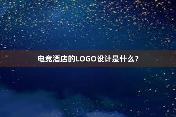 电竞酒店的LOGO设计是什么？