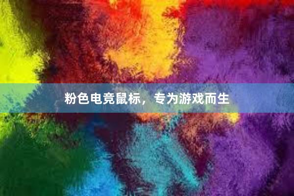 粉色电竞鼠标，专为游戏而生