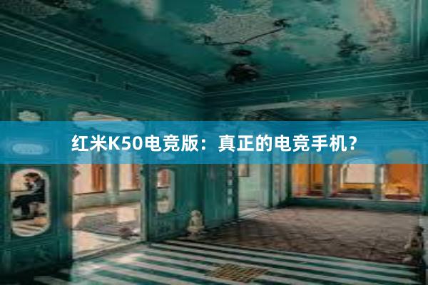 红米K50电竞版：真正的电竞手机？