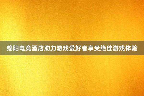 绵阳电竞酒店助力游戏爱好者享受绝佳游戏体验