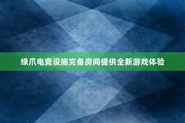 绿爪电竞设施完备房间提供全新游戏体验