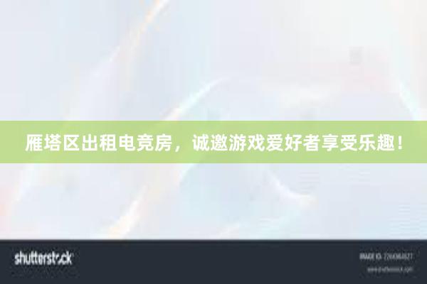 雁塔区出租电竞房，诚邀游戏爱好者享受乐趣！