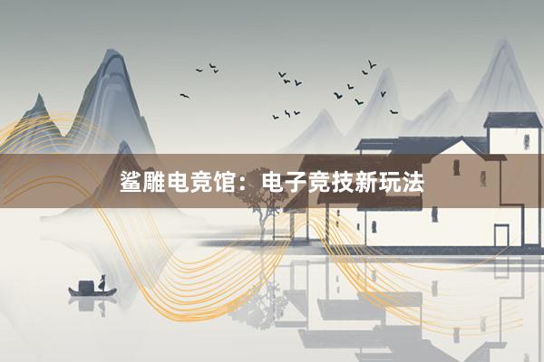 鲨雕电竞馆：电子竞技新玩法